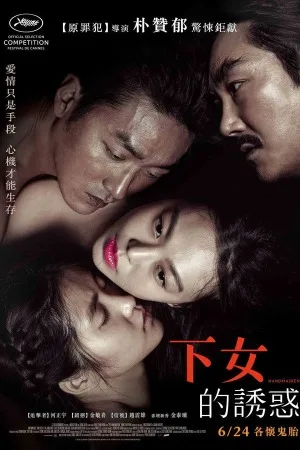 小姐（The Handmaiden） 竖版封面