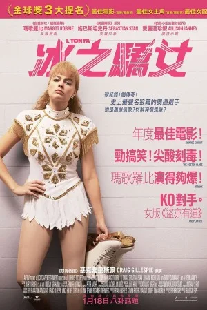 我，花样女王（I, Tonya） 竖版封面