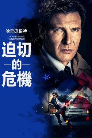 燃眉追击（Clear and Present Danger） 竖版封面