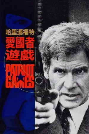 爱国者游戏（Patriot Games） 竖版封面
