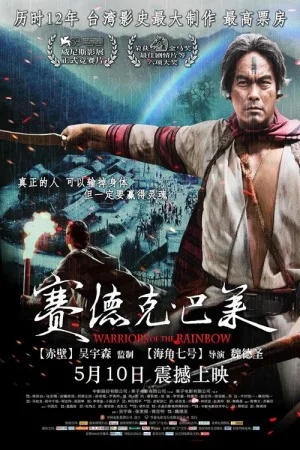 赛德克·巴莱（Warriors of the Rainbow: Seediq Bale） 竖版封面