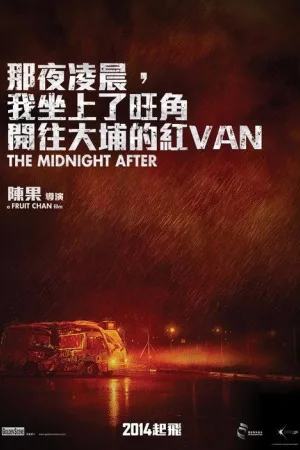 那夜凌晨，我坐上了旺角开往大埔的红VAN（The Midnight After） 竖版封面