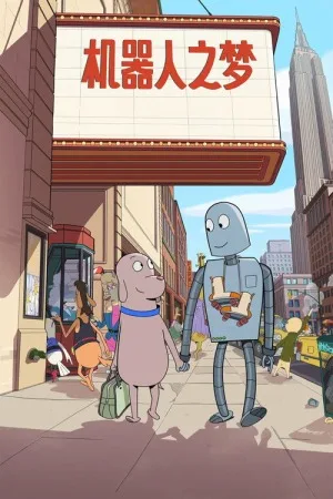 机器人之梦（Robot Dreams） 竖版封面