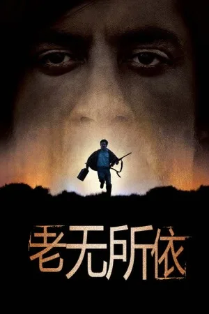 老无所依（No Country for Old Men） 竖版封面