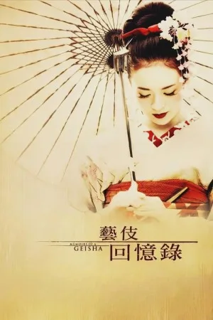 艺伎回忆录（Memoirs of a Geisha） 竖版封面