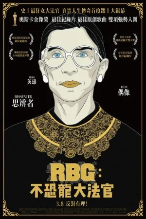 大法官金斯伯格（RBG） 竖版封面