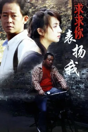 求求你，表扬我（Gimme Kudos） 竖版封面