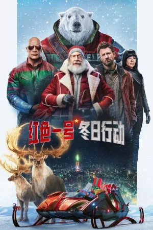红色一号：冬日行动（Red One） 竖版封面