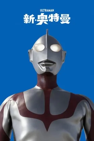 新·奥特曼（Shin Ultraman） 竖版封面