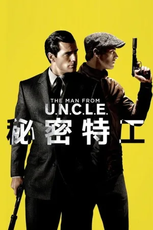 秘密特工（The Man from U.N.C.L.E.） 竖版封面