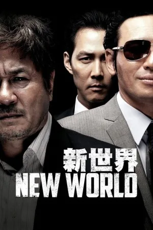 新世界（New World） 竖版封面