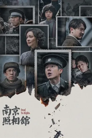 南京照相馆（Dead to Rights） 竖版封面