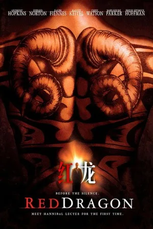 红龙（Red Dragon）