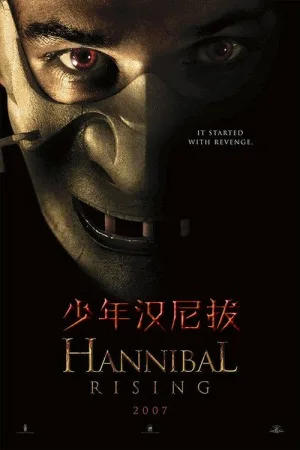 汉尼拔崛起（Hannibal Rising）