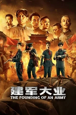 建军大业（The Founding of an Army）