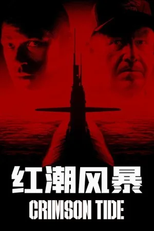 红潮风暴（Crimson Tide） 竖版封面