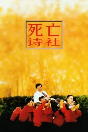 死亡诗社（Dead Poets Society） 竖版封面