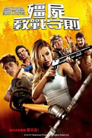 童军手册之僵尸启示录（Scouts Guide to the Zombie Apocalypse） 竖版封面
