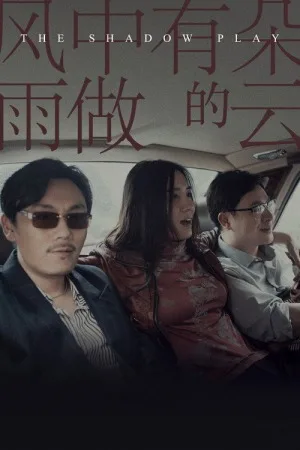 风中有朵雨做的云（The Shadow Play） 竖版封面