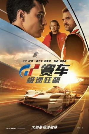 GT赛车：极速狂飙（Gran Turismo）