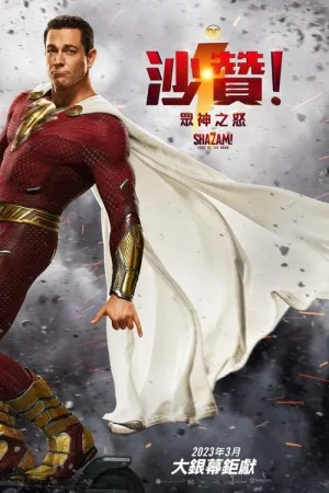 雷霆沙赞！众神之怒（Shazam! Fury of the Gods）