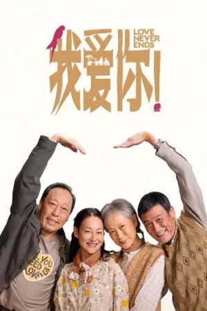 我爱你！（Love Never Ends）