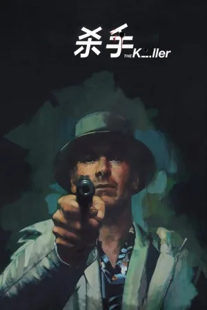 杀手（The Killer） 竖版封面