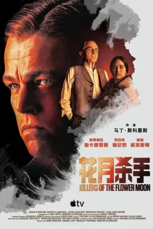 花月杀手（Killers of the Flower Moon） 竖版封面