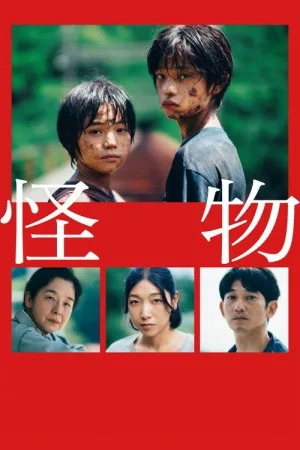 怪物（Monster） 竖版封面