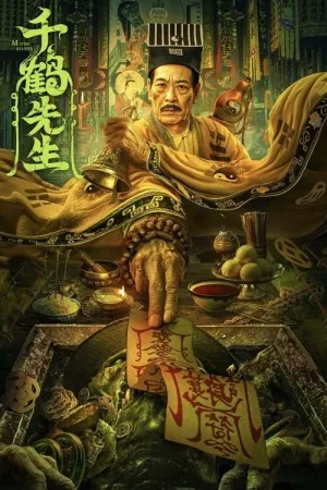 千鹤先生（Master Qianhe） 竖版封面
