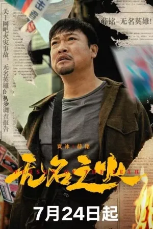无名之火（Person of the Year） 竖版封面