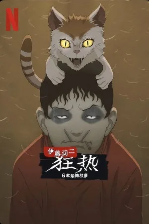 伊藤润二狂热：日本恐怖故事（Junji Ito Maniac: Japanese Tales of the Macabre） 竖版封面