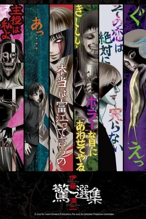 伊藤润二惊选集（Junji Ito Collection） 竖版封面