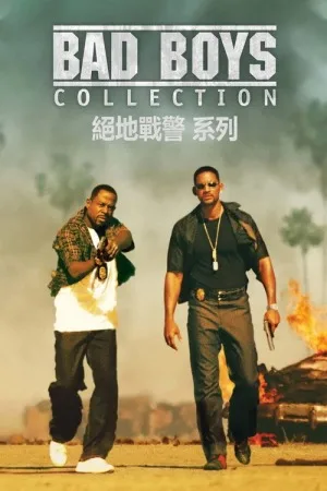绝地战警（系列合集 4部）（Bad Boys Collection） 竖版封面