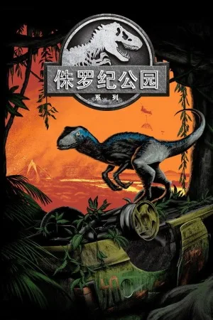 侏罗纪世界（系列合集 4部）（Jurassic Park Collection） 竖版封面