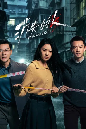 消失的人（Vanishing Point）