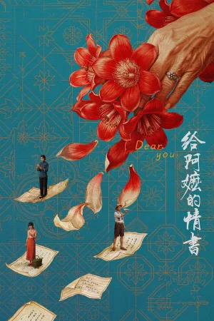给阿嬷的情书（Dear You）