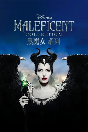 沉睡魔咒（系列合集 2部）（Maleficent Collection） 竖版封面