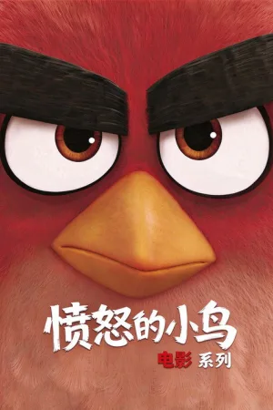 愤怒的小鸟（系列合集 3部）（The Angry Birds Collection） 竖版封面