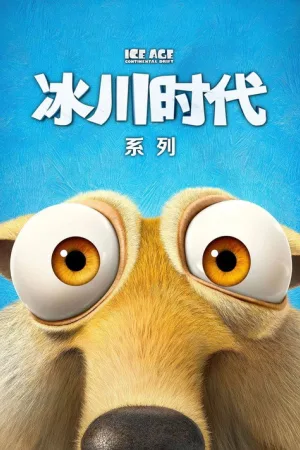 冰川时代（系列合集 7部+1短片）（Ice Age Collection） 竖版封面