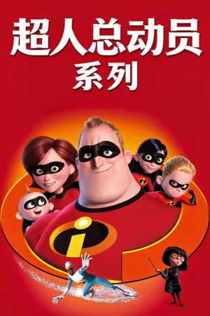 超人总动员（系列合集 3部）（The Incredibles Collection） 竖版封面