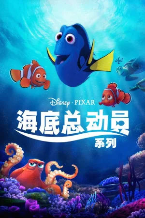 海底总动员（系列合集 2部）（Finding Nemo Collection） 竖版封面