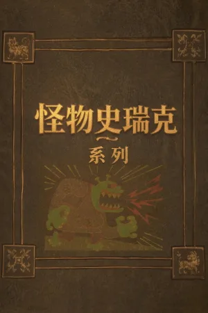 怪物史瑞克（系列合集 5部）（Shrek Collection） 竖版封面