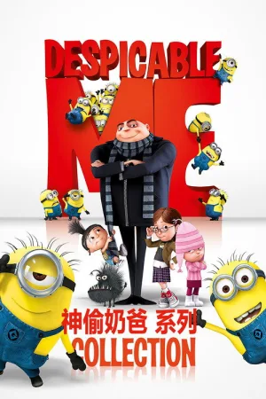 神偷奶爸（系列合集 4部）（Despicable Me Collection） 竖版封面