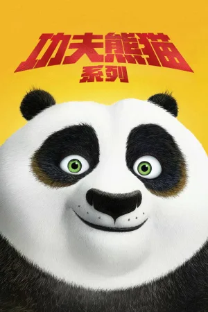 功夫熊猫（系列合集 4部）（Kung Fu Panda Collection） 竖版封面