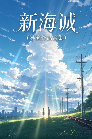 新海诚（导演作品合集 13部） 竖版封面