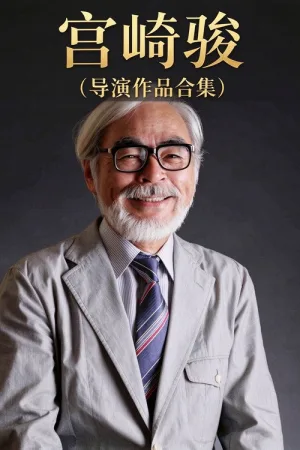 宫崎骏（导演作品合集 28部） 竖版封面