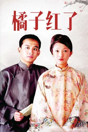 橘子红了（The Orange is Red） 竖版封面