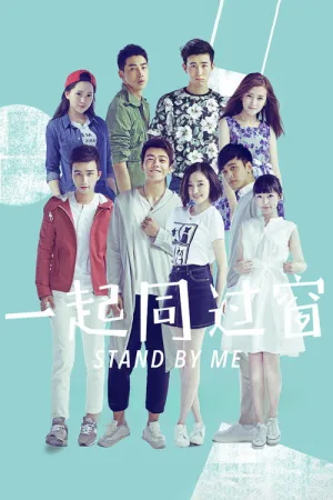 一起同过窗（Stand by Me） 竖版封面