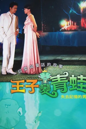 王子变青蛙（The Prince Who Turns into a Frog） 竖版封面